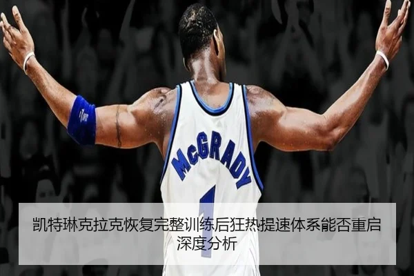 kai-te-lin-ke-la-ke-hui-fu-wan-zheng-xun-lian-hou-kuang-re-ti-su-ti-xi-neng-fou-chong-qi-shen-du-fen-xi-2-618.jpg