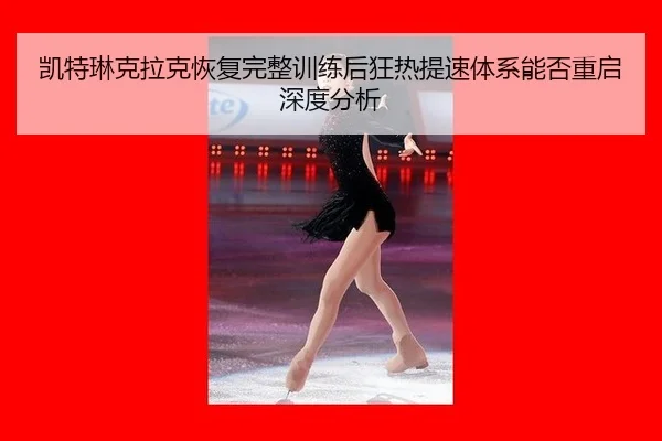 凯特琳克拉克恢复完整训练后狂热提速体系能否重启深度分析